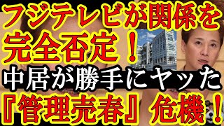 【うおお！フジテレビ『中居9000万円女性事件に俺達は関係無いわぁ！』なんと完全否定した！】実はフジテレビは超危機！女性アナ（仮）の主張が正しければ『管理売春』の可能性が出てくるからな！否定しかないよ