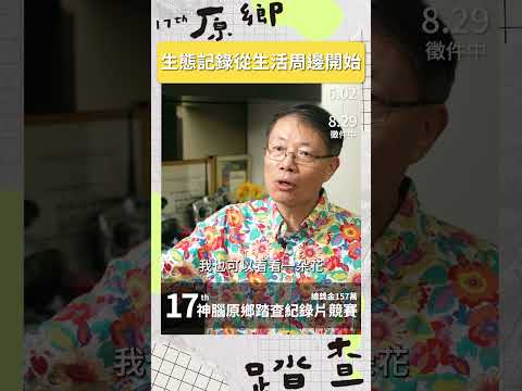 從一朵花開始：巷口生態也能拍成片#國家地理 頻道導演分享 #生態紀錄片 從小處開始觀察
