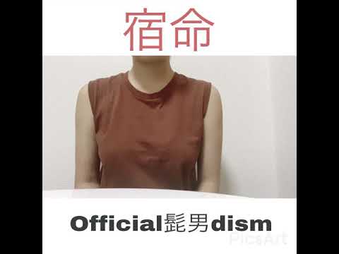 【cover/歌ってみた】Official髭男dism/宿命