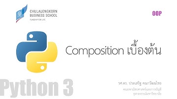 สอนไพธอน Python OOP: การออกแบบคลาสโดยใช้หลักการ Composition เบื้องต้น