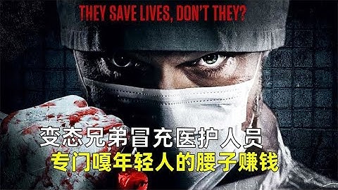 變態兄弟冒充醫護人員，專門嘎年輕人的腰子賺錢，《盜命兄弟》。 #莉哥說電影 #懸疑 #解說 #影評 #驚悚片解說