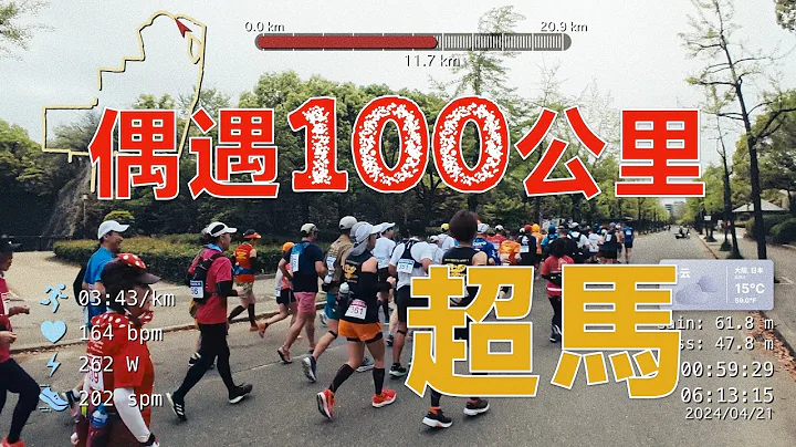 Seeing the 100km Super Marathon in Osaka - 天天要聞