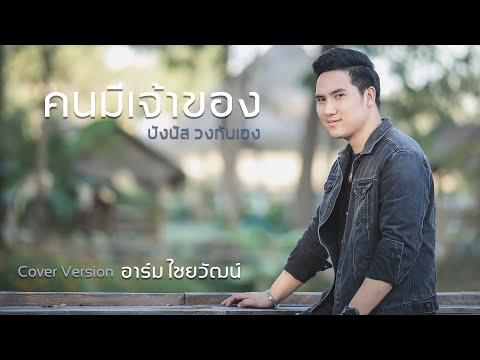 คนมีเจ้าของ  - อาร์ม ไชยวัฒน์  [Cover] : original บังนัส วงกันเอง
