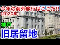 【神戸観光】今年の海外旅行はここだ！ 神戸旧居留地