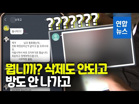 뭡니까? 국회의원실 단톡방에 포르노 영상이…화들짝 / 연합뉴스 (Yonhapnews)