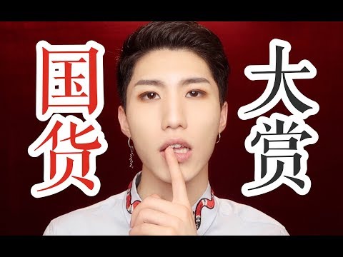 Benny董子初 2017年度国货大赏排行，片尾有惊喜（一定要看到最后）超清版