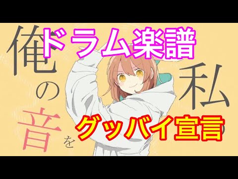 ドラム【楽譜】グッバイ宣言 耳コピして楽譜にしました