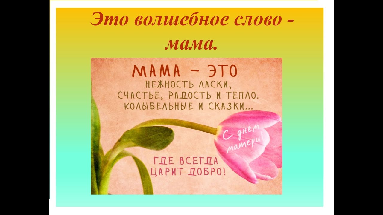 волшебное слово мама. волшебное словослово слушать онлайн. мама волшебное слово. бабушка с внучкой пекут пироги. волшебное слово мама.