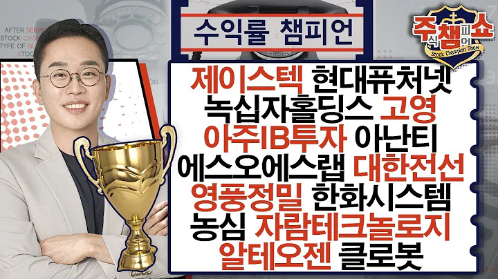 농심,제이스텍,대한전선,녹십자홀딩스,고영,아주IB투자,아난티,에스오에스랩,현대퓨처넷,영풍정밀,한화시스템,자람테크놀로지,알테오젠,클로봇_주식 챔피언 쇼 (20250115)