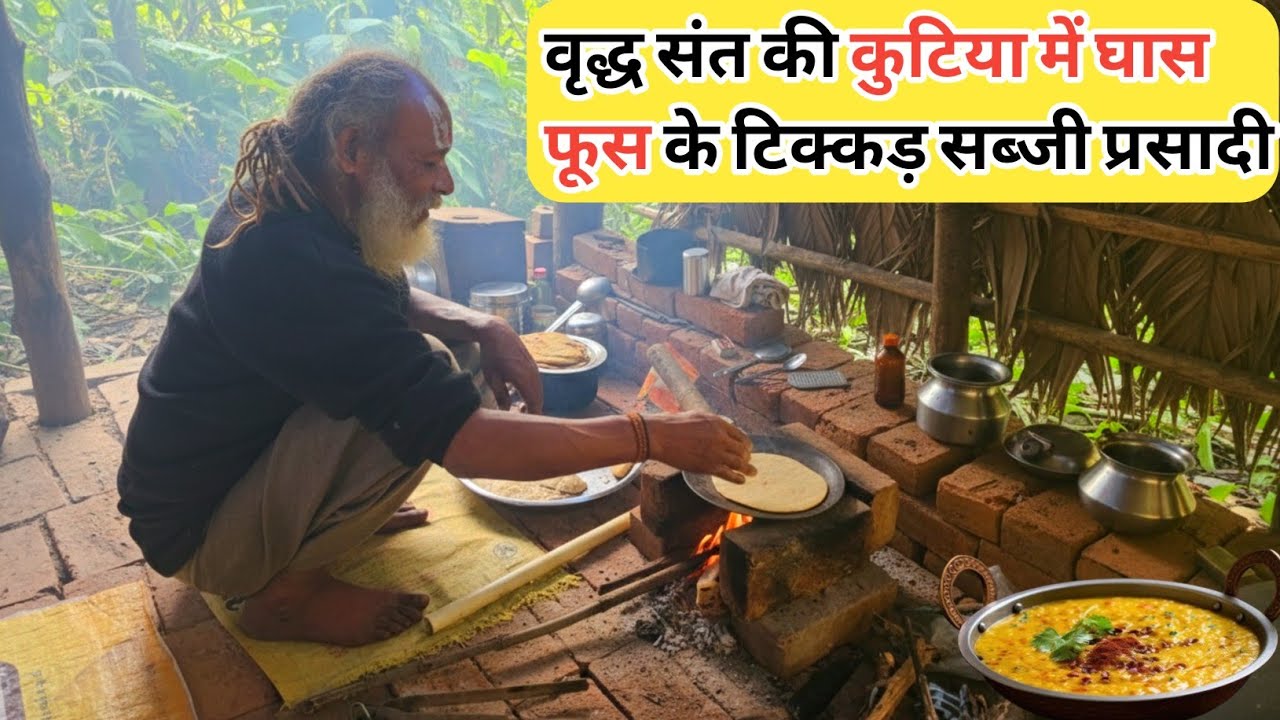 Chitrkoot के जंगल में वृद्ध संत की कुटिया में घास फूस के टिक्कड़ सब्जी की प्रसादी