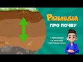 Развлечёба. Про почву. С переводом на русский жестовый язык.
