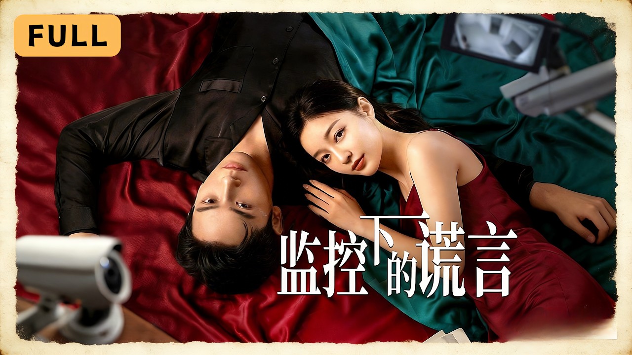 监控下的谎言：总裁揭秘家宴惊天出轨