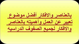 بالعناصر والافكار أفضل موضوع تعبير عن العمل لجميع الصفوف الدراسيه