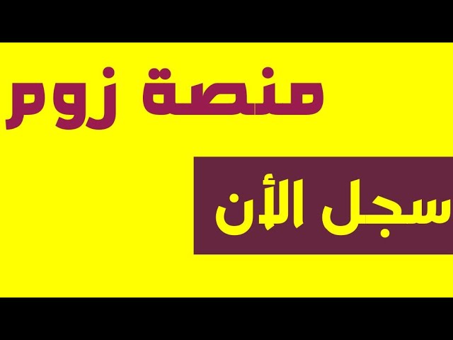 بث مباشر قبل حصة الزووم للسنة رابعة متوسط