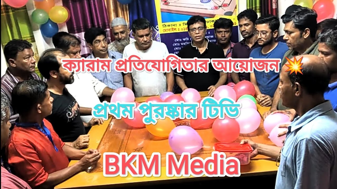 বি কে এম মিডিয়ায় বিশাল ক্যারাম প্রতিযোগিতা এবং লটারির আয়োজন l BKM
