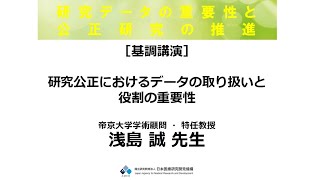 基調講演　研究公正におけるデータの取り扱いと役割の重要性　帝京大学学術顧問・特任教授　浅島　誠先生