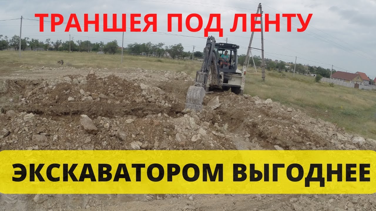 Траншея под ленточный фундамент, копка траншей под ленту экскаватором ...