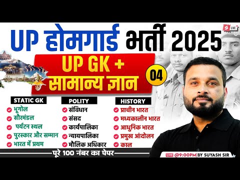 UP Home Guard Class 2025 | UP GK + सामान्य ज्ञान | UP Home Guard 2025 GK GS Class by Suyash Sir #4