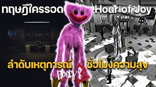 สรุปชั่วโมงแห่งความสุข ใครรอด Hour of Joy บ้าง? เราคือตัวร้าย? ทฤษฎี Poppy Playtime Chapter 3