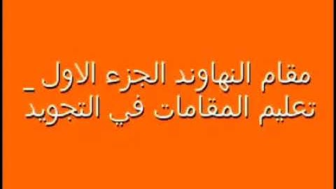 تجويد القران بمقام النهاوند،بصوت الشيخ رضا الطويرجاوي