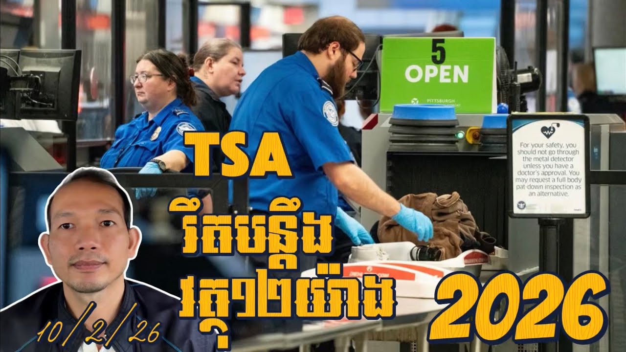 EP649: TSA ហាមឃាត់និងរឹតបន្តឹងវត្ថុ12យ៉ាងនៅព្រលានយន្តហោះ2026!