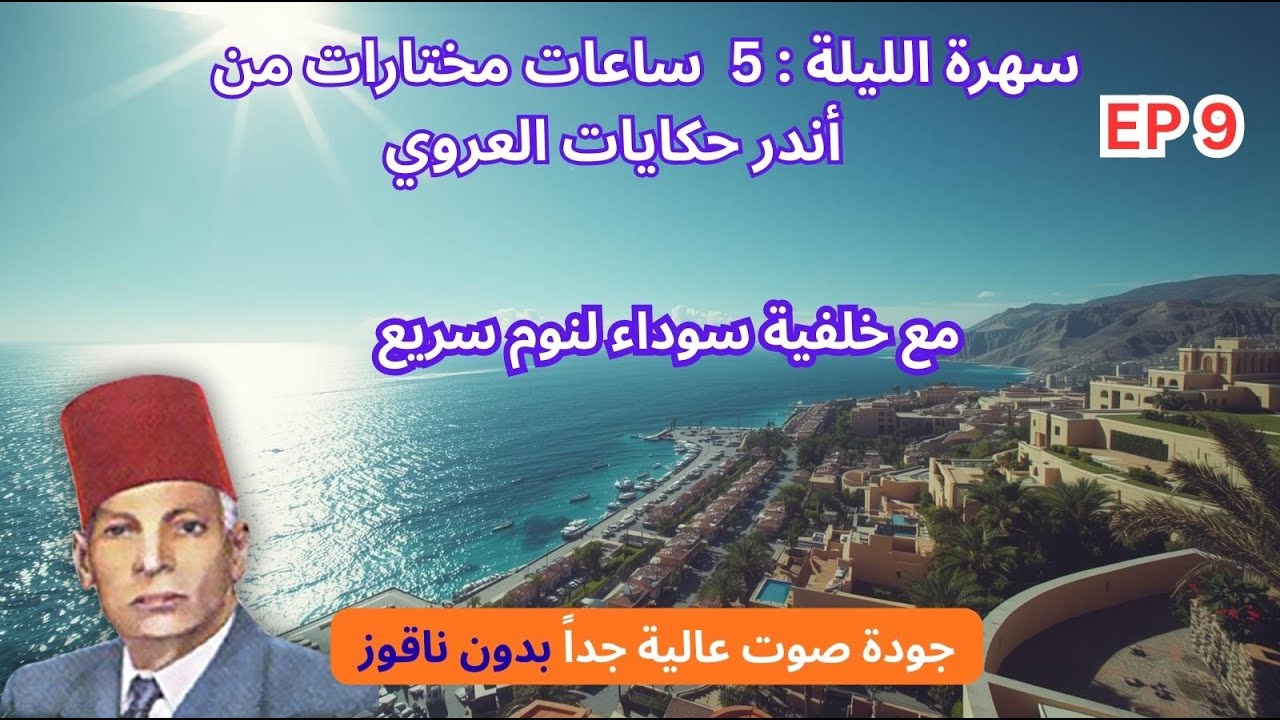 5 ساعات  من أندر حكايات العروي  مع خلفية سوداء بدون ناقوز لنوم سريع ، EP9  - Abdel Aziz El Aroui