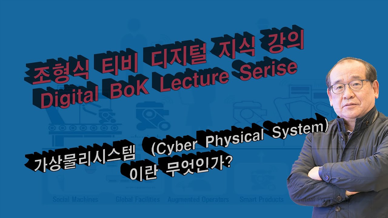  New Update  디지털지식 강의: 가상물리시스템, 사이버물리시스템 (Cyber Physical System)이란 무엇인가? [2021년 개정판]