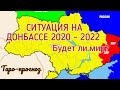 #СИТУАЦИЯ НА ДОНБАССЕ 2020 - 2022? Таро-прогноз