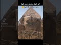 ابو الهول يغمض عينيه لاول مره من آلاف السنين 