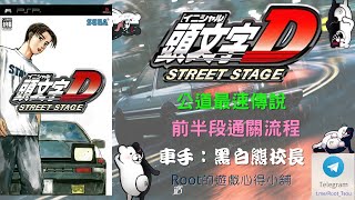 【Root】頭文字D Street Stage | 公道最速傳說 | 前半段通關流程 (Initial D Street Stage)【網友投稿】【PSP】