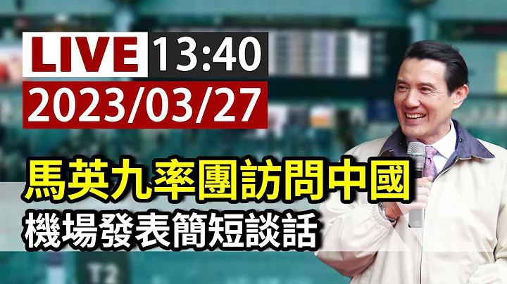 【完整公開】LIVE 馬英九率團訪問中國 機場發表簡短談話 - 天天要聞