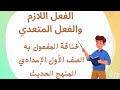 افهم الفعل اللازم والمتعدي زي المحترفين شرح مبسط بالأمثلة