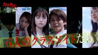 橋本環奈主演 映画『カラダ探し』6人の友情ドラマが描かれる最終予告！
