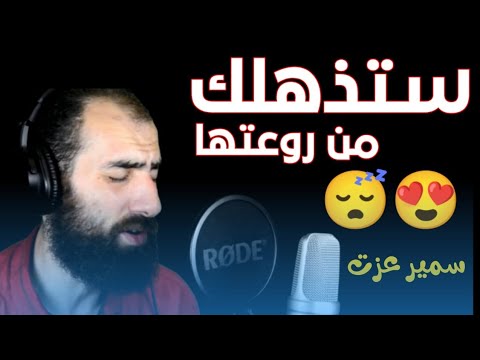 سورة هود تلاوة مؤثرة جدا ومبكية للقارئ سمير عزت