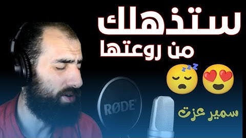 سورة هود تلاوة مؤثرة جدا ومبكية للقارئ سمير عزت