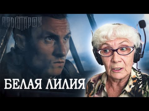 Radio Tapok - Белая Лилия | Реакция Бабушки Хейтер | Эпоха Империй