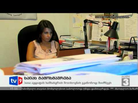 ახალი 3 | საიას გამოხმაურება | 09.08.12