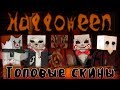 Блокада - Скины ИГРОКОВ в обновлении!