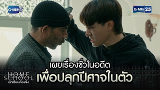 เผยเรื่องชั่วในอดีต เพื่อปลุกปีศาจในตัว | Highlight Ep.17 Home School นักเรียนต้องขัง | GMM25