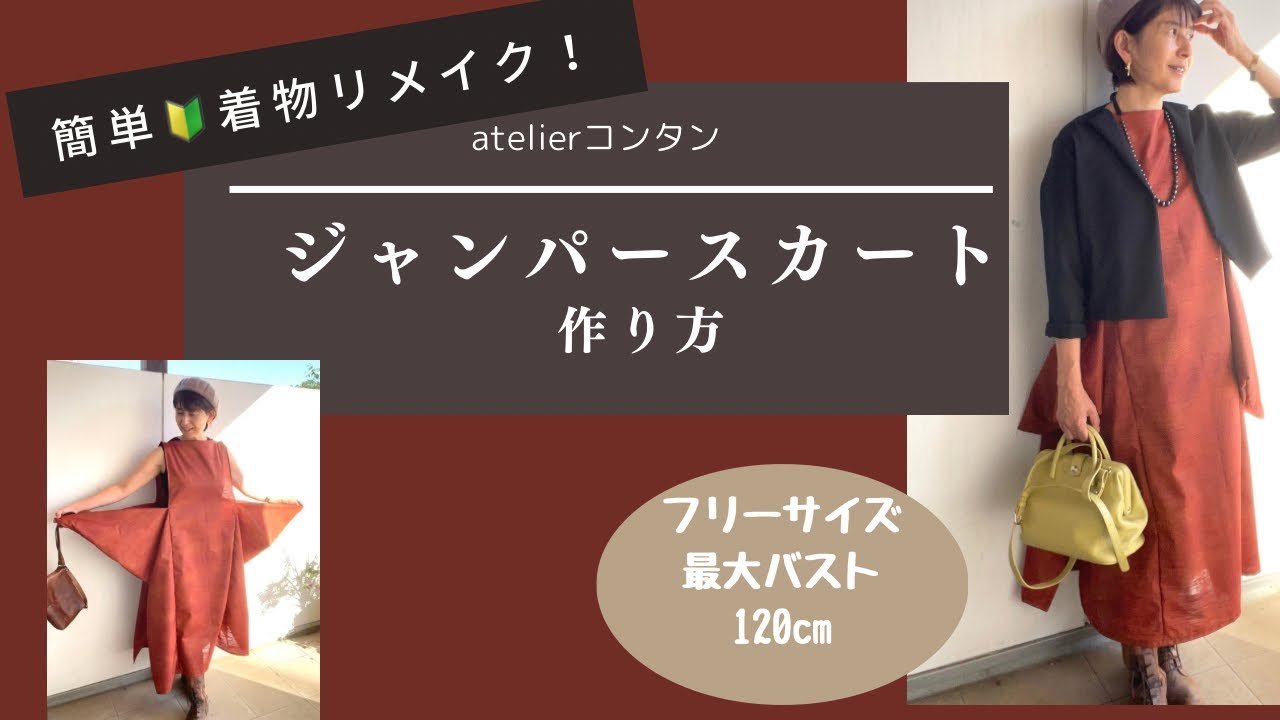 簡単！着物リメイク「ジャンパースカートの作り方」直線縫いだけで