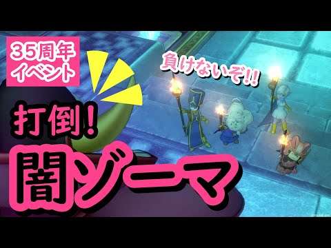 ドラクエ10 闇ゾーマに挑戦 ひかりの玉を使わないで挑むゾーマ 35周年イベント Dqx Youtube