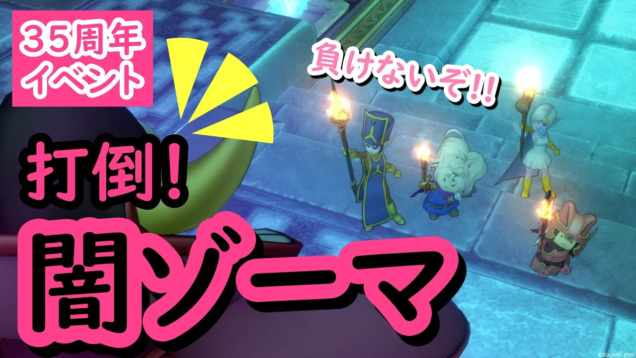 ドラクエ10 闇ゾーマに挑戦 ひかりの玉を使わないで挑むゾーマ 35周年イベント Dqx Youtube