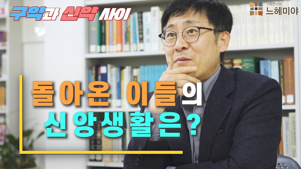 [신·구약 중간사 4화] - 돌아온 이들의 신앙생활은? (김근주 교수)