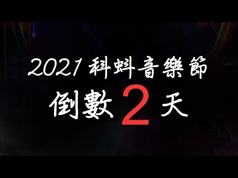 科蚪音樂節 2021 - 宣傳短片 - 倒數2天