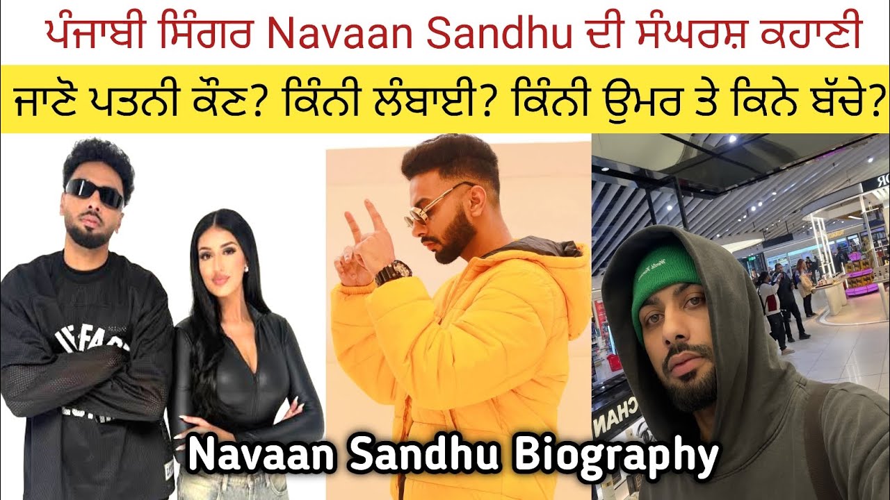 ਪੰਜਾਬੀ ਗਾਇਕ Navaan Sandhu ਦੀ ਸੰਘਰਸ਼ ਕਹਾਣੀ? Biography | Wife | Village | Family | Age | Height |Caste