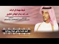 شيلة مهداة من الشاعر سالم بن عيظة بن عزرة الصيعري الى بدر زايد المطيري 
