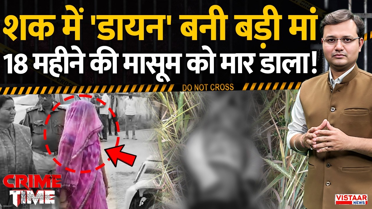Crime Time : शक में 'डायन' बनी बड़ी मां, 18 महीने की मासूम को मार डाला! | Tragic Murder | Singrauli