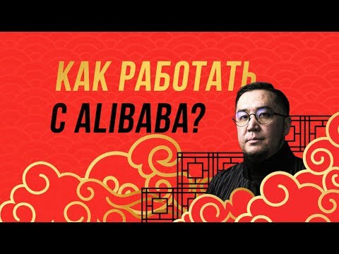 Alibaba.com | Как искать, заказывать и покупать?