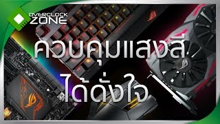 ลองเล่น ASUS AURA SYNC : ควบคุมแสงสี ได้ดั่งใจ