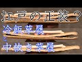 冷飯草履と中抜き草履 ～江戸時代の正装履き～